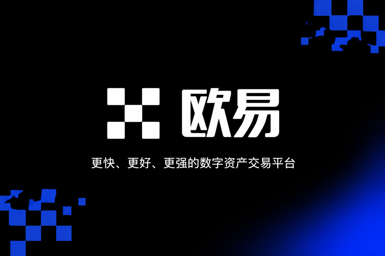 下载欧交易所app数字资产交易app展示
